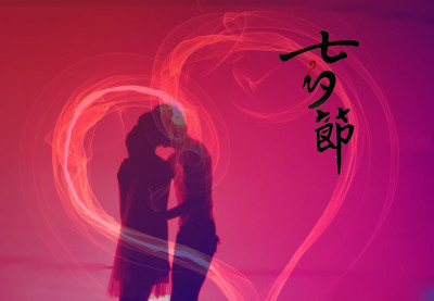 七夕浪漫表情包