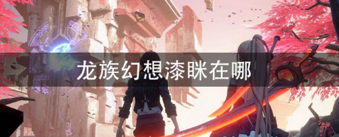 龙族幻想漆眯在什么地方？漆眯位置一览
