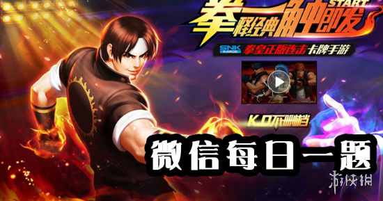 新格斗家限时活动第一名想要拿到武器需要多少分？7月22日拳皇98终极之战ol手游每日一题答案分享