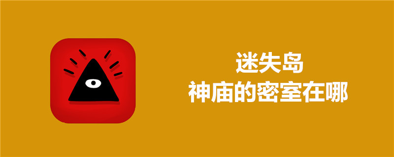 迷失岛神庙的密室在什么位置？密室位置及寻找流程介绍