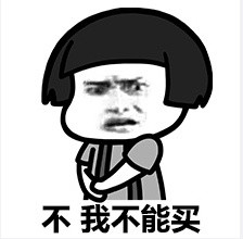 双11剁手表情包