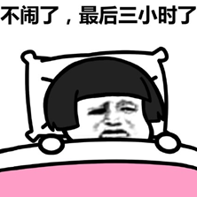 今晚能睡八小时表情包