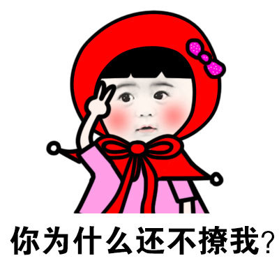 快来撩我呀你明明喜欢本宝宝表情包
