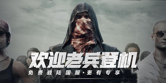 绝地求生国服绑定为何失败_国服绑定失败解决办法分享