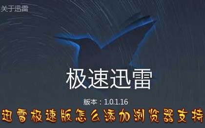 浏览器如何绑定迅雷下载？迅雷下载绑定方法介绍