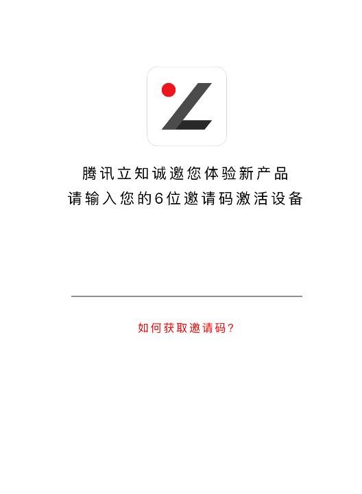 腾讯立知邀请码如何获取_邀请码获取途径一览