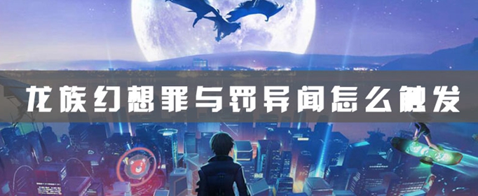龙族幻想罪与罚异闻怎么做？罪与罚任务完成方法介绍