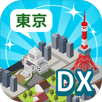 东京构造DX