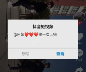 抖音弹出第一次上镜是什么意思？第一次上镜消息来源介绍