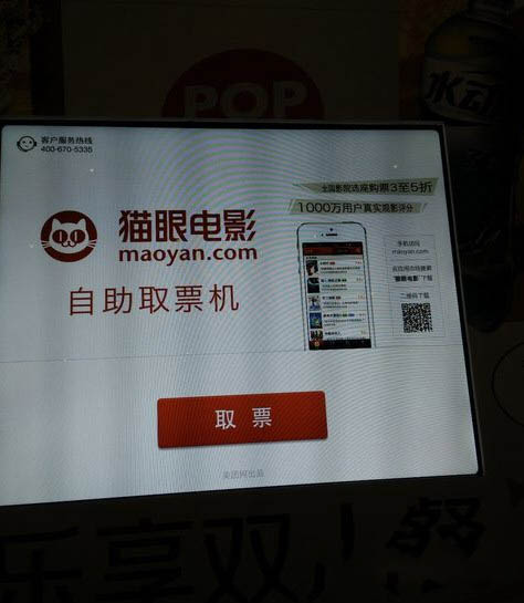 猫眼电影自助取票机如何取票？自助取票机取票流程介绍