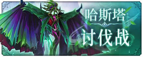 纯白魔女哈斯塔讨伐战怎么玩？风属性哈斯塔完成方法介绍