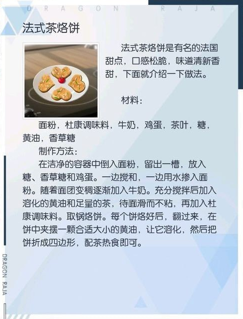 龙族幻想法式茶烙饼怎么做？制作法式茶烙饼方法介绍