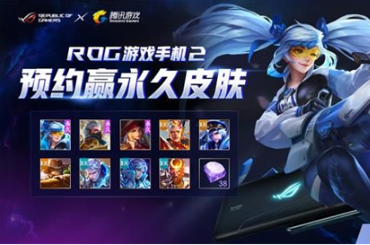 王者荣耀ROG手机预约永久皮肤礼包怎么样？ROG手机预约永久皮肤礼包获得方式介绍