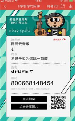 网易云音乐五周年感恩你的陪伴纪念票如何获得_纪念票获得步骤介绍