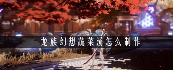 龙族幻想蔬菜汤配方是什么？制作蔬菜汤方法介绍