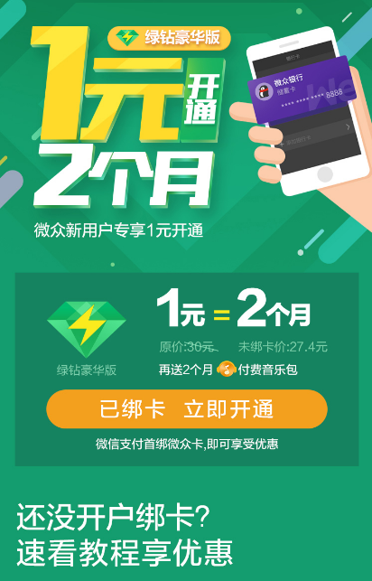 微众银行哪里开通1元绿钻_开通1元绿钻方法一览