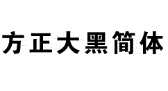 方正大黑简体怎么安装？进行安装步骤一览