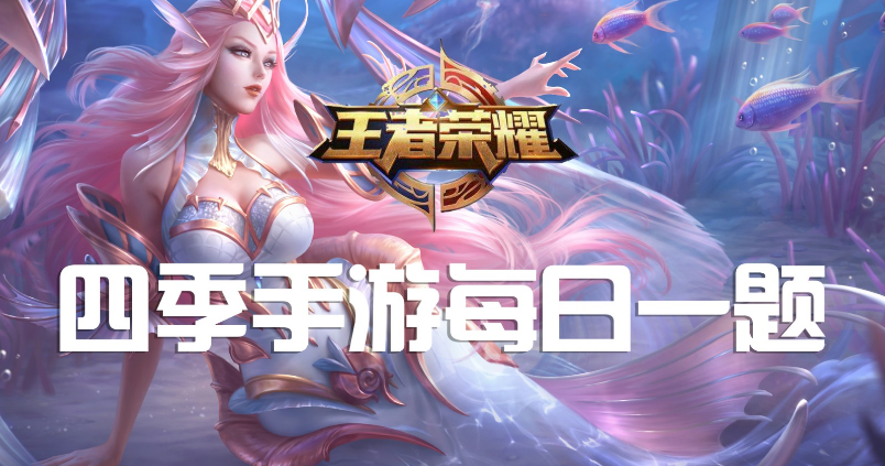 后羿被动分裂箭，是否可以触发末世被动_ 7月28日王者荣耀每日一题答案是什么？