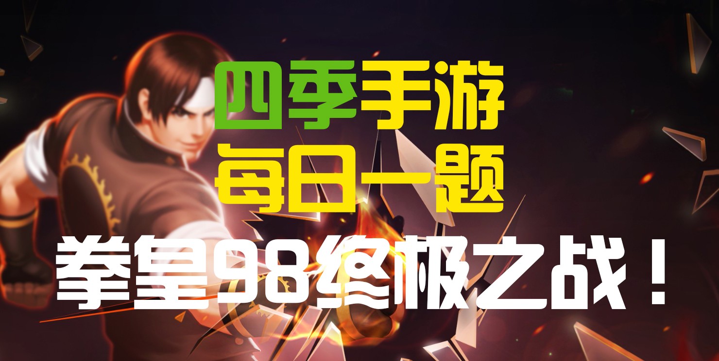 草薙京NESTS的绝技叫什么_7月28日拳皇98终极之战OL每日一题答案是什么？