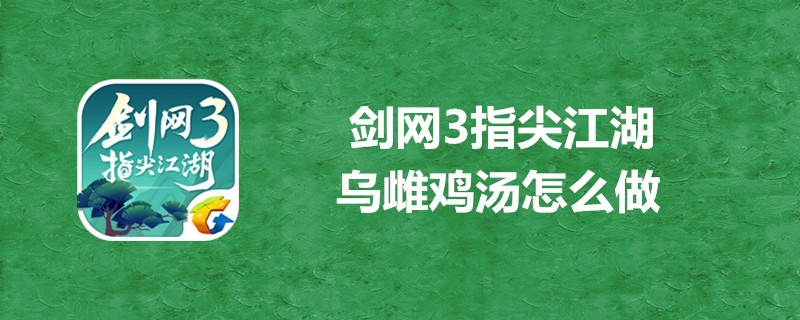 剑网3指尖江湖乌雌鸡汤配方是什么？乌雌鸡汤配方及属性介绍