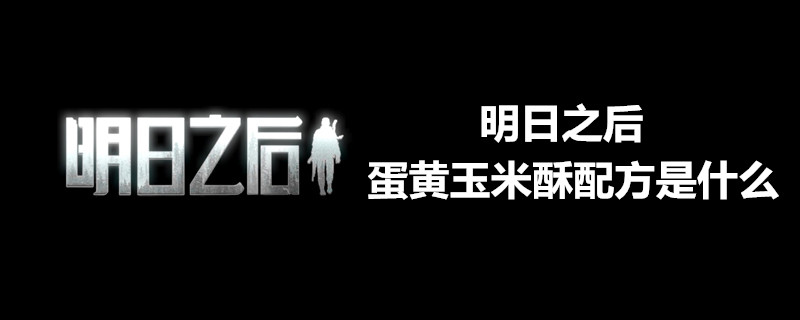 明日之后蛋黄玉米酥有哪些作用？蛋黄玉米酥作用及制作配方介绍