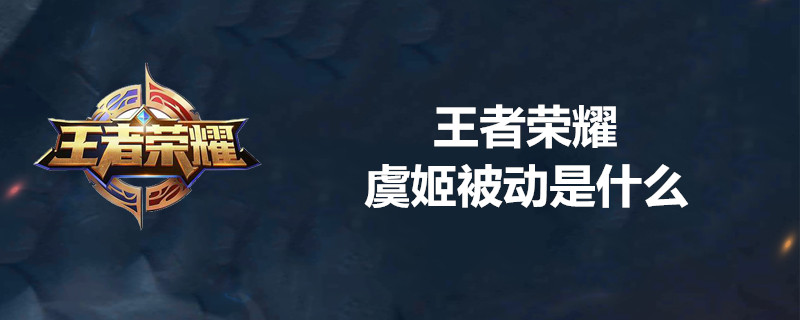 王者荣耀虞姬是什么被动？虞姬被动使用技巧介绍