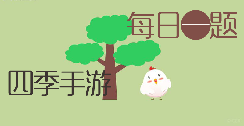 “瓷都”景德镇位于哪个省_7月28日蚂蚁庄园每日一题答案分享