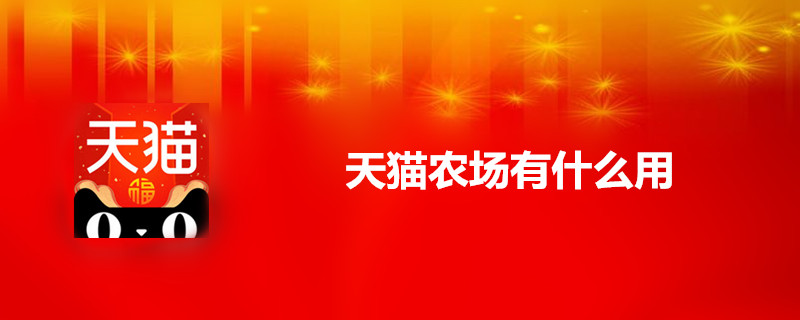 天猫农场怎么玩？天猫农场最新玩法规则分享