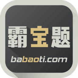 霸宝题