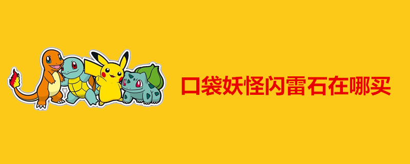 口袋妖怪怎么获得闪雷石？闪雷石获得途径汇总