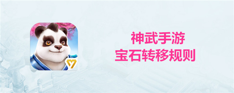 神武手游宝石如何转移？宝石转移方法及转移规则介绍