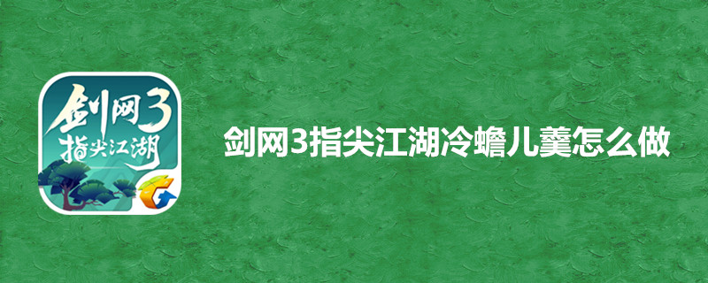 剑网3指尖江湖冷蟾儿羹有什么作用？冷蟾儿羹作用及做法介绍