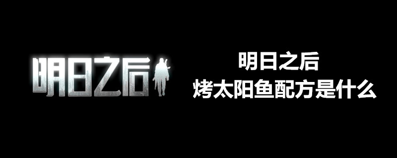 明日之后烤太阳鱼有哪些效果？烤太阳鱼效果及做法介绍