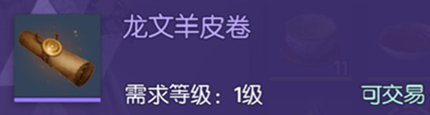 龙族幻想怎么获得羊皮卷？羊皮卷获取方法一览