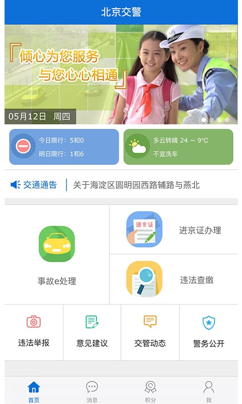 北京交警app有客服电话吗？北京交警app交罚款方法分享