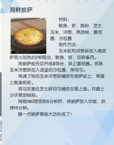龙族幻想海鲜披萨配方是什么？制作海鲜披萨方法介绍