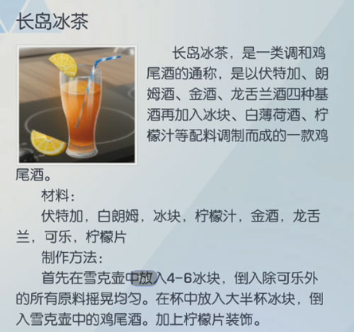 龙族幻想怎么做长岛冰茶？制作长岛冰茶方法介绍