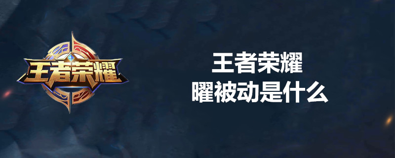 王者荣耀东方曜的被动是啥？东方曜被动技能一览