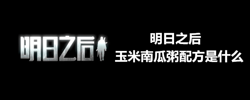 明日之后玉米南瓜粥配方怎么获得？明玉米南瓜粥配方获得步骤介绍