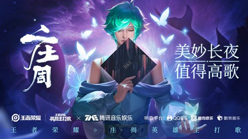 王者荣耀霍尊庄周主题曲叫什么？霍尊庄周主题曲歌词一览