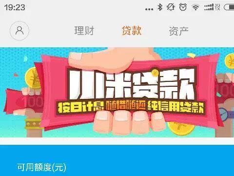 小米贷款额度太低怎么办？额度提升方法介绍