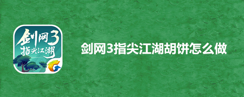 剑网3指尖江湖做胡饼简单吗？胡饼配方制作步骤介绍