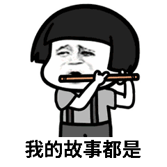 怎么会爱上了他斗图表情包