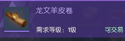 龙族幻想龙文羊皮卷有何用处？ 龙文羊皮卷获得途径介绍