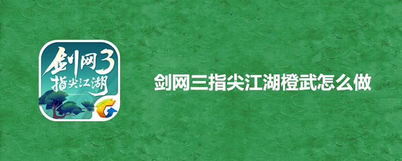 剑网三指尖江湖橙武属性好吗？橙武属性及制作材料介绍