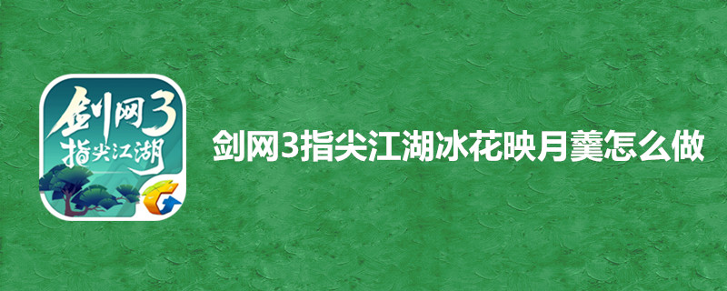 剑网3指尖江湖冰花映月羹有哪些作用？冰花映月羹作用及做法介绍