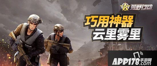 荒野行动烟雾弹怎么使用？烟雾弹操作技巧分享