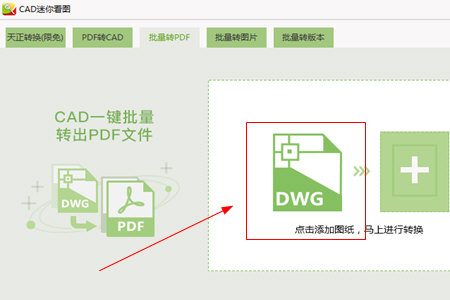CAD迷你看图怎样转换成PDF？DWG图纸转换PDF流程讲解