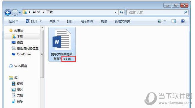 Word如何快速提取图片？一键提取方法介绍