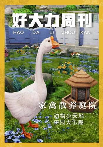 明日之后怎么获得家禽散养庭院？家禽散养庭院获取方法一览